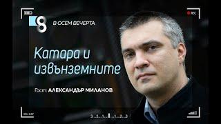 Катара и извънземните | с Александър Миланов