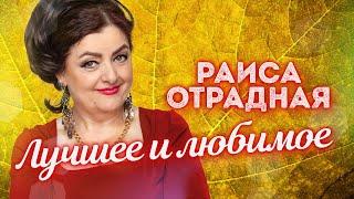 Раиса Отрадная. Лучшее и любимое