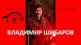 Изобретения в театре. Встреча с режиссёром театра Владимиром Шибаровым