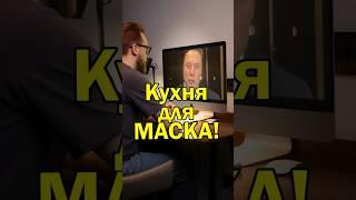Кухня на заказ. Представляете, к нам обратился Илон Маск. А с кем вы работали?