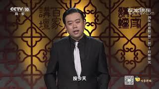 [百家讲坛]司马迁说：史记正本藏之名山 副本在京师| CCTV百家讲坛官方频道