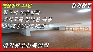 구해줘홈즈에서 촬영나올법한 최고의 복층빌라[경기광주복층빌라][광주신축빌라]