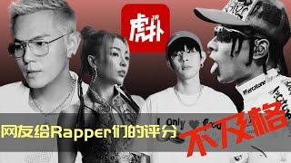 网友给各Rapper评分, 这几位不及格...