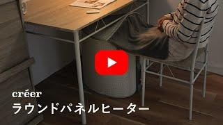 créer(クレエ)【パネルヒーター】の紹介