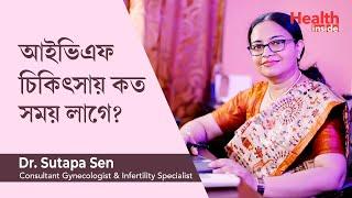 আইভিএফ চিকিৎসায় কত সময় লাগে | How long does IVF process take from start to finish in Bengali