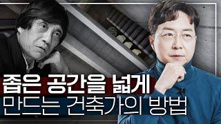 [EN] 좁은 공간을 넓게 쓰는 마법, 동양 건축에 답이 있다?