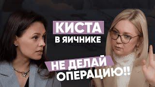 КИСТА В ЯИЧНИКЕ: бесплодие, опасная хирургия, заморозка яйцеклеток