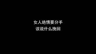 女人绝情要分手！发这段话让她主动回头！#异地恋 #分手挽回 #挽回前任 #感情 #情感 #分手复合 #婚姻 #分手 #星座 #戀愛#爱情 #回避型依恋 #失望型分手#异国恋