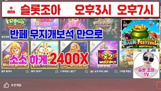 [슬롯 실시간] 반페 무지개보석만으로 가능 [슬롯] [슬롯실시간] [슬롯조아] [슬롯생방송] [프라그마틱] [ 반페 ] #슬롯 #슬롯실시간 #실시간슬롯