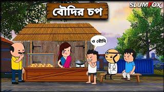  বৌদির চপ  Futo Funny Bangla Comedy Video | Fata Funny Video | Tweencraft Video | Slumfox