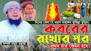 কবরের রাখার পর প্রথম রাত কেমন হবে কুমিল্লা বুড়িচং দিনের বেলা যে বয়ান করলেন || জহিরুল ইসলাম ফরিদী