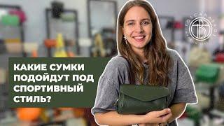 Какие сумки подойдут под спортивный стиль?