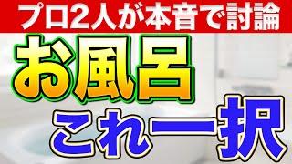 プロ2人が厳選したおすすめユニットバスはどのメーカーのどの機種か？〜リフォーム塾〜