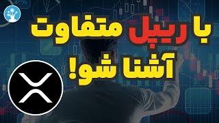 ریپل چیست؟ معرفی شبکه Ripple و ارز دیجیتال XRP + آینده