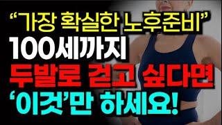 50대 60대에 알아야 할 전문가의 인생조언ㅣ근감소증을 예방할 수 있는 방법 2가지ㅣ근감소증 예방 운동ㅣ노후준비ㅣ오디오북ㅣ노후행복