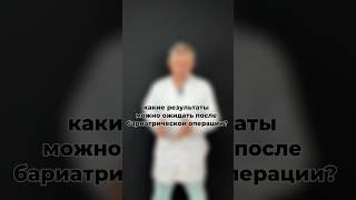 Чего стоит ожидать после бариатрической операции помимо снижения веса. #бариатрия #лишнийвес