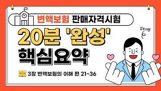 최신 변액보험 20분 핵심요약3장변액보험의 이해