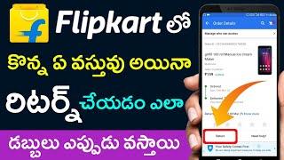 Flipkart products return | How to return products on flipkart | Flipkart product return telugu