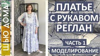 ПЛАТЬЕ С РУКАВОМ РЕГЛАН. Часть 1. Моделирование.