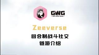 【GWG小姐姐链游社区】BNB Chain 上免费的沙盒社交链游 Zeeverse 介绍