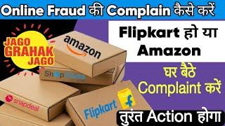 घर बैठे Fraud की शिकायत कैसे करें ? | Consumer Court Complaint Online 2024 #consumercourt #tips