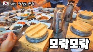  대전 한정식 맛집 모락모락 Korean food restaurant.