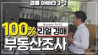 [경매] 부동산경매 임장 조사 100% 리얼공개! 경매교육 및 경매강의 초보자 필수 시청!