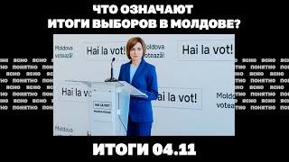 Что означают выборы в Молдове, «шахедов» в 10 раз больше, терпимость к войне в Украине падает. 04.11