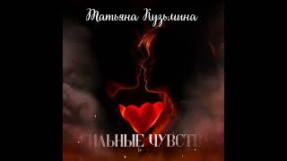 скоро Сильные чувства Татьяна Кузьмина ️