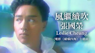 風繼續吹| 電影《縱橫四海》主題曲 | 張國榮 Leslie Cheung | Official Music Video | 曲：Uzaki Ryudo | 詞：Aki Yoko