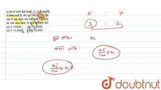 X तथा Y अपनी पूंजी क्रमश : 3 : 2  के अनुपात में निवेश करते है। यदि कुल लाभ का 50 % दान पात्र में जमा