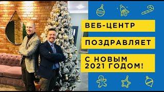 Поздравление с Новым Годом 2021 от компании Веб-Центр