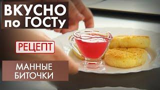 Манные биточки | Рецепт | Вкусно по ГОСТу (2021)