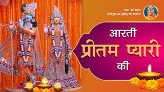 Shri Radha Krishna Aarti - Aarti Pritam Pyari Ki #aarti #radhakrishna #radharani  #krishna #mangarh