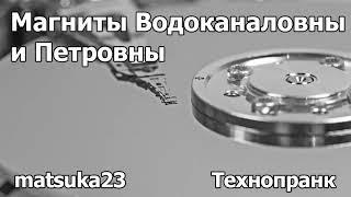 МАГНИТЫ ВОДОКАНАЛОВНЫ И ПЕТРОВНЫ | Технопранк от Matsuka23
