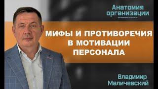 Мифы и противоречия в мотивации персонала