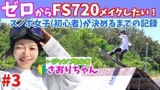 【ゼロから始めるFS720 #3】スノボ女子が超大技をメイクするまで頑張る動画【フロントサイドの基本】