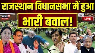 🟢Rajasthan Vidhan Sabha Live : राजस्थान विधानसभा में हुआ, भारी बवाल! | Govind Singh Dotasra