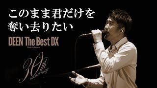 DEEN「このまま君だけを奪い去りたい (DEEN The Best DX)」Music Video