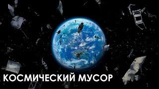 Космический мусор — современная проблема на пути к освоению космоса