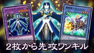 スキルなしで手札2枚から先攻ワンキル【遊戯王デュエルリンクス】