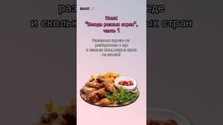 Угадай блюдо. Делитесь в комментариях своими результатами) #квиз #викторина #quiz #игра #quizgame