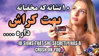 نشانه های کراش:10نشانه دوست داشتن و کراش پنهان_Crush signs: 10 signs of love and hidden crush