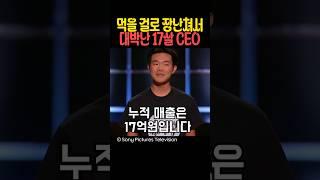 먹을걸로 장난쳐서 대박난 17살 CEO