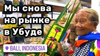  23. Мы снова на рынке в Убуде, Бали. Цены на мясо, рыбу. Шикарная ваниль и огромная корица.