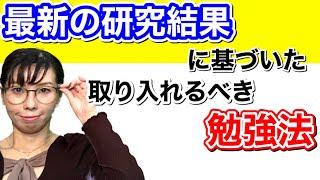 最新の研究結果に基づいた取り入れるべき勉強法