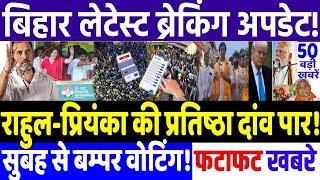 BIHAR ELECTION 2025 : Bumper voting starts from morning, prestige election! MODI vs RAHUL GANDHI,...