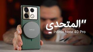 بدون منافس || Infinix Note 40 Pro