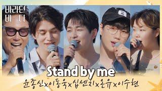 생각나는 그때 시절꒰´꒳`꒱ 바바 F4(?)와 금잔디 〈Stand by me〉 바라던 바다 (sea of hope) 11회 | JTBC 210907 방송