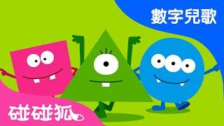 圖形一家人 | 數字兒歌 | 碰碰狐！兒童兒歌